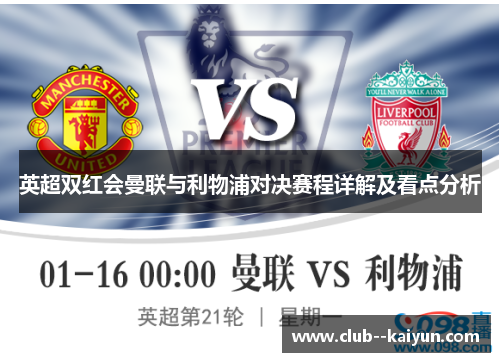 英超双红会曼联与利物浦对决赛程详解及看点分析 英超双红会曼联与利物浦对决赛程详解及看点分析