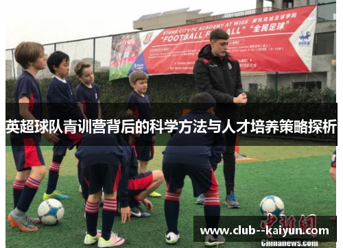 英超球队青训营背后的科学方法与人才培养策略探析 英超球队青训营背后的科学方法与人才培养策略探析