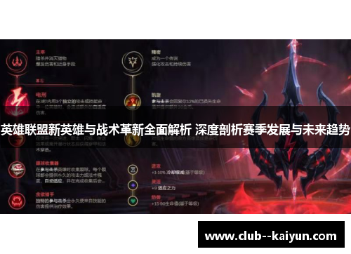 英雄联盟新英雄与战术革新全面解析 深度剖析赛季发展与未来趋势 英雄联盟新英雄与战术革新全面解析 深度剖析赛季发展与未来趋势