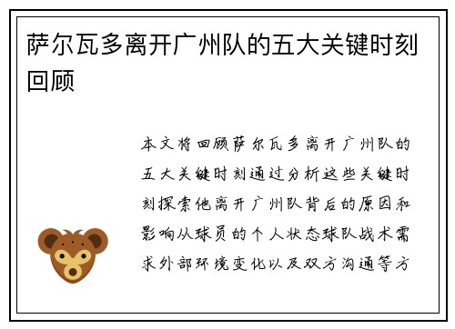 萨尔瓦多离开广州队的五大关键时刻回顾 萨尔瓦多离开广州队的五大关键时刻回顾
