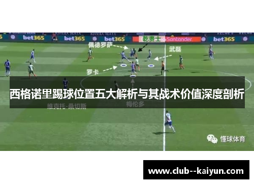 西格诺里踢球位置五大解析与其战术价值深度剖析