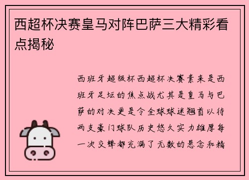 西超杯决赛皇马对阵巴萨三大精彩看点揭秘 西超杯决赛皇马对阵巴萨三大精彩看点揭秘