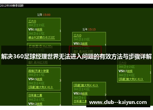 解决360足球经理世界无法进入问题的有效方法与步骤详解 解决360足球经理世界无法进入问题的有效方法与步骤详解