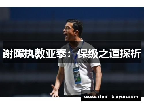 谢晖执教亚泰：保级之道探析