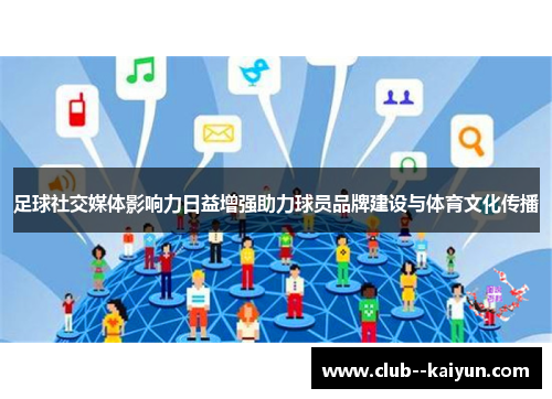足球社交媒体影响力日益增强助力球员品牌建设与体育文化传播