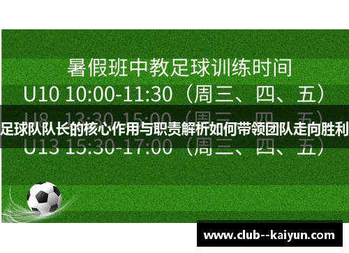 足球队队长的核心作用与职责解析如何带领团队走向胜利 足球队队长的核心作用与职责解析如何带领团队走向胜利