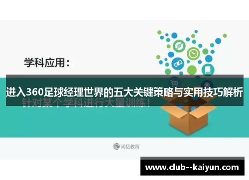 进入360足球经理世界的五大关键策略与实用技巧解析