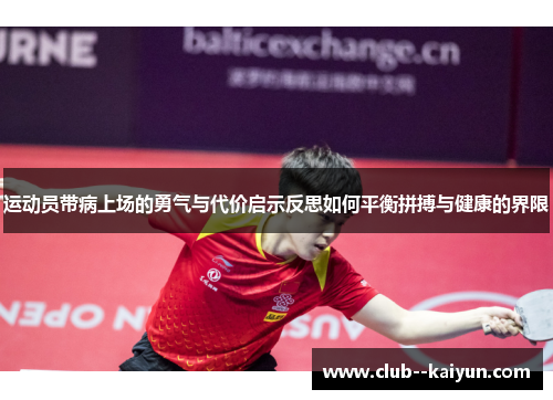 运动员带病上场的勇气与代价启示反思如何平衡拼搏与健康的界限 运动员带病上场的勇气与代价启示反思如何平衡拼搏与健康的界限