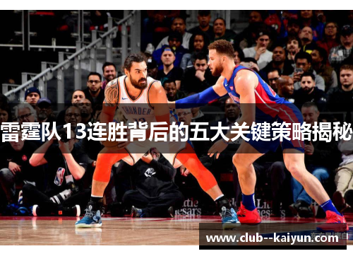 雷霆队13连胜背后的五大关键策略揭秘 雷霆队13连胜背后的五大关键策略揭秘