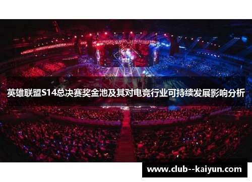 英雄联盟S14总决赛奖金池及其对电竞行业可持续发展影响分析 英雄联盟S14总决赛奖金池及其对电竞行业可持续发展影响分析