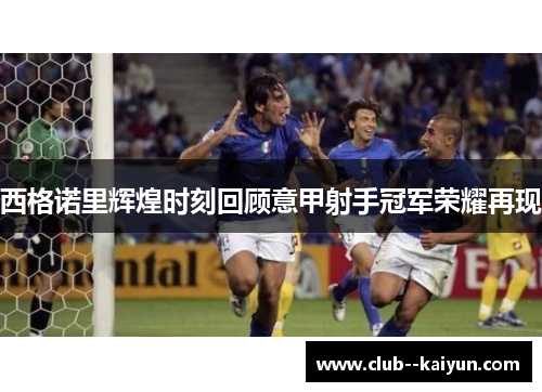 西格诺里辉煌时刻回顾意甲射手冠军荣耀再现 西格诺里辉煌时刻回顾意甲射手冠军荣耀再现