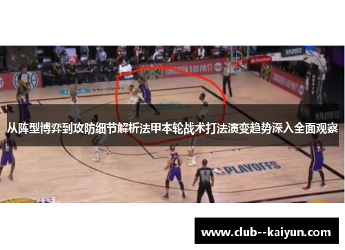 从阵型博弈到攻防细节解析法甲本轮战术打法演变趋势深入全面观察 从阵型博弈到攻防细节解析法甲本轮战术打法演变趋势深入全面观察