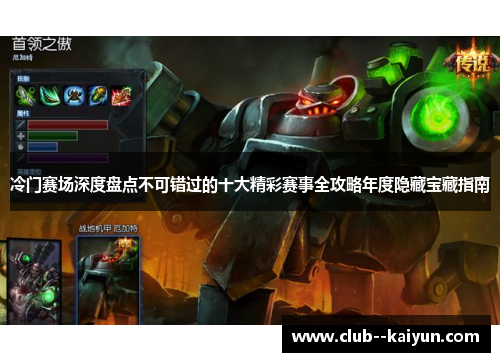 冷门赛场深度盘点不可错过的十大精彩赛事全攻略年度隐藏宝藏指南 冷门赛场深度盘点不可错过的十大精彩赛事全攻略年度隐藏宝藏指南