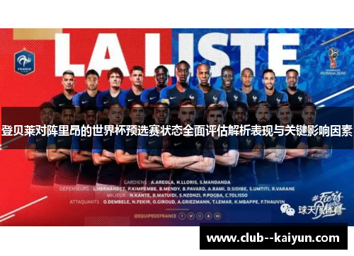 登贝莱对阵里昂的世界杯预选赛状态全面评估解析表现与关键影响因素 登贝莱对阵里昂的世界杯预选赛状态全面评估解析表现与关键影响因素
