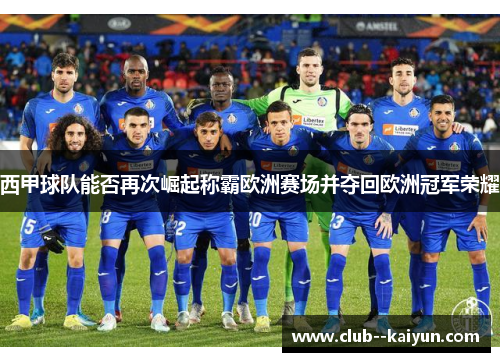 西甲球队能否再次崛起称霸欧洲赛场并夺回欧洲冠军荣耀 西甲球队能否再次崛起称霸欧洲赛场并夺回欧洲冠军荣耀