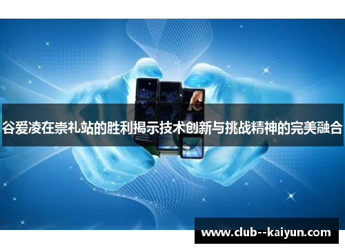 谷爱凌在崇礼站的胜利揭示技术创新与挑战精神的完美融合 谷爱凌在崇礼站的胜利揭示技术创新与挑战精神的完美融合