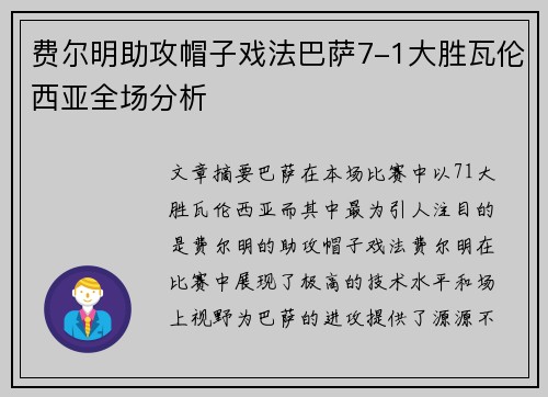 费尔明助攻帽子戏法巴萨7-1大胜瓦伦西亚全场分析 费尔明助攻帽子戏法巴萨7-1大胜瓦伦西亚全场分析