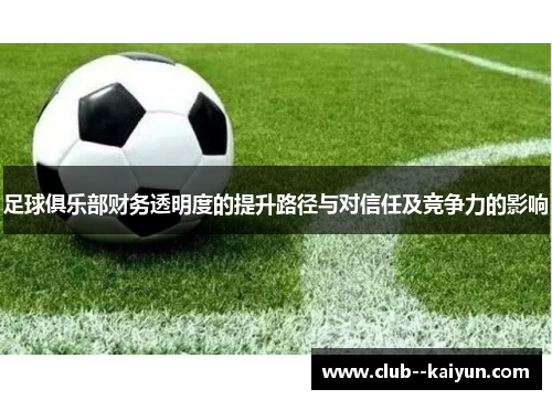 足球俱乐部财务透明度的提升路径与对信任及竞争力的影响