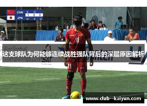 这支球队为何能够连续战胜强队背后的深层原因解析 这支球队为何能够连续战胜强队背后的深层原因解析