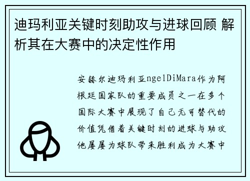 迪玛利亚关键时刻助攻与进球回顾 解析其在大赛中的决定性作用 迪玛利亚关键时刻助攻与进球回顾 解析其在大赛中的决定性作用
