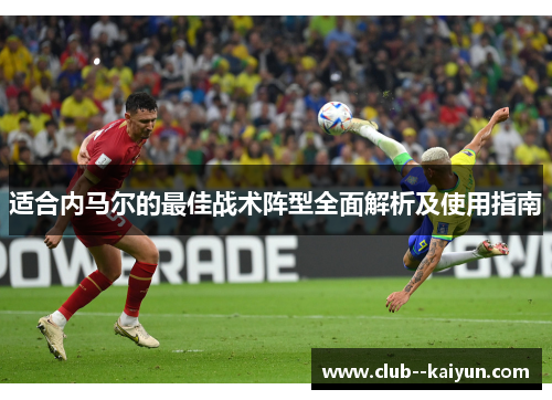 适合内马尔的最佳战术阵型全面解析及使用指南 适合内马尔的最佳战术阵型全面解析及使用指南