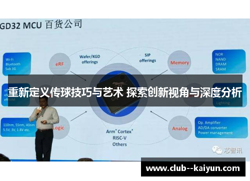 重新定义传球技巧与艺术 探索创新视角与深度分析 重新定义传球技巧与艺术 探索创新视角与深度分析