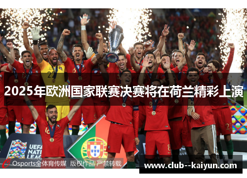 2025年欧洲国家联赛决赛将在荷兰精彩上演