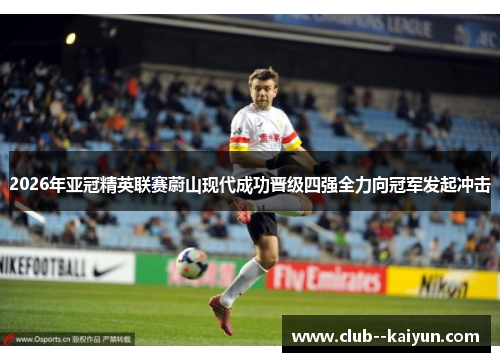 2026年亚冠精英联赛蔚山现代成功晋级四强全力向冠军发起冲击 2026年亚冠精英联赛蔚山现代成功晋级四强全力向冠军发起冲击