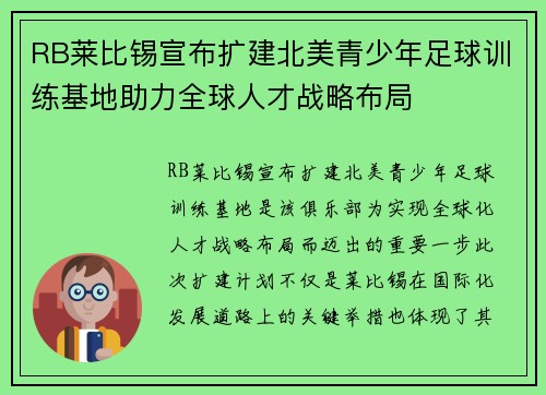 RB莱比锡宣布扩建北美青少年足球训练基地助力全球人才战略布局 RB莱比锡宣布扩建北美青少年足球训练基地助力全球人才战略布局