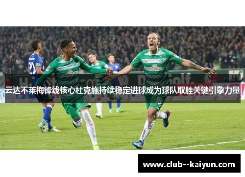 云达不莱梅锋线核心杜克施持续稳定进球成为球队取胜关键引擎力量 云达不莱梅锋线核心杜克施持续稳定进球成为球队取胜关键引擎力量