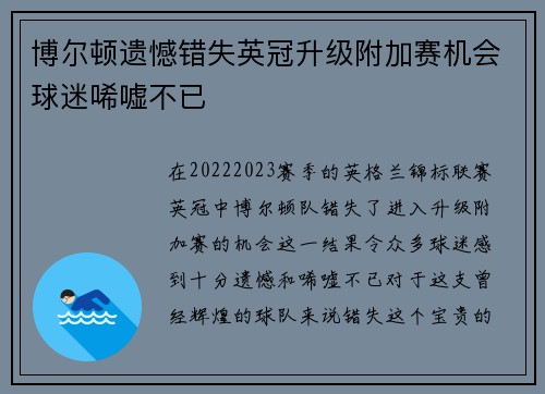 博尔顿遗憾错失英冠升级附加赛机会球迷唏嘘不已 博尔顿遗憾错失英冠升级附加赛机会球迷唏嘘不已