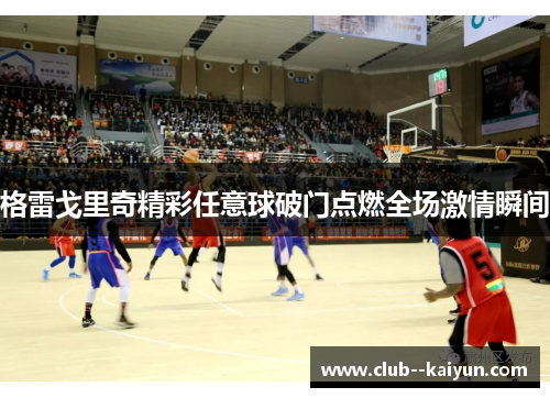 格雷戈里奇精彩任意球破门点燃全场激情瞬间 格雷戈里奇精彩任意球破门点燃全场激情瞬间