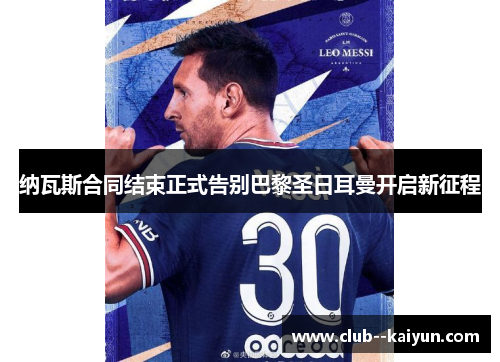 纳瓦斯合同结束正式告别巴黎圣日耳曼开启新征程 纳瓦斯合同结束正式告别巴黎圣日耳曼开启新征程