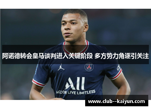 阿诺德转会皇马谈判进入关键阶段 多方势力角逐引关注
