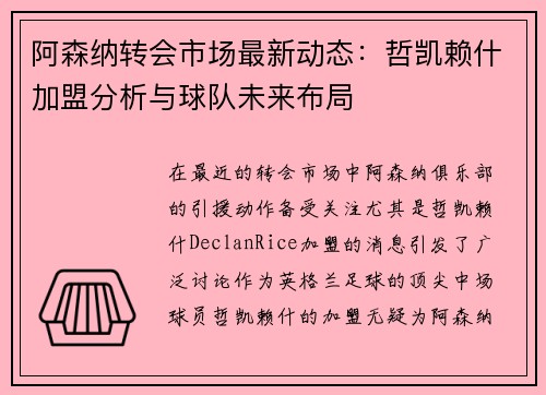 阿森纳转会市场最新动态：哲凯赖什加盟分析与球队未来布局