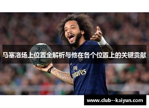 马塞洛场上位置全解析与他在各个位置上的关键贡献