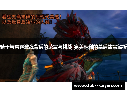 骑士与雷霆激战背后的荣耀与挑战 完美胜利的幕后故事解析