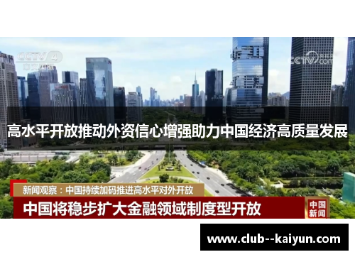 高水平开放推动外资信心增强助力中国经济高质量发展