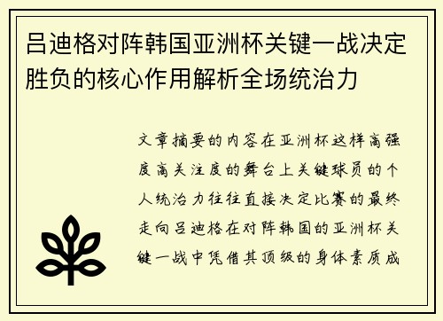 吕迪格对阵韩国亚洲杯关键一战决定胜负的核心作用解析全场统治力