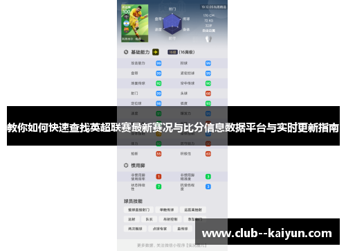 教你如何快速查找英超联赛最新赛况与比分信息数据平台与实时更新指南
