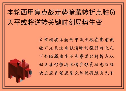 本轮西甲焦点战走势暗藏转折点胜负天平或将逆转关键时刻局势生变