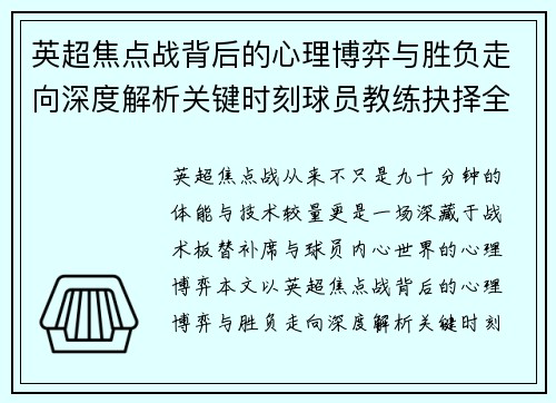 英超焦点战背后的心理博弈与胜负走向深度解析关键时刻球员教练抉择全景观察