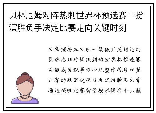 贝林厄姆对阵热刺世界杯预选赛中扮演胜负手决定比赛走向关键时刻