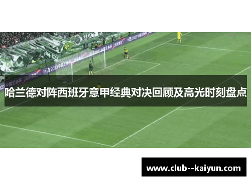 哈兰德对阵西班牙意甲经典对决回顾及高光时刻盘点