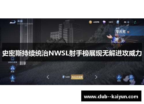史密斯持续统治NWSL射手榜展现无解进攻威力 史密斯持续统治NWSL射手榜展现无解进攻威力