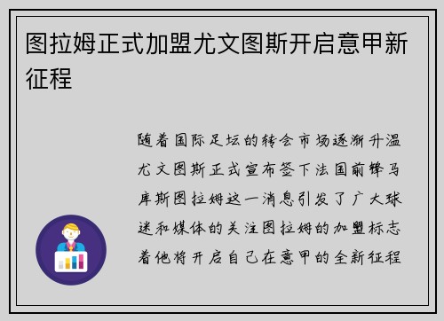 图拉姆正式加盟尤文图斯开启意甲新征程