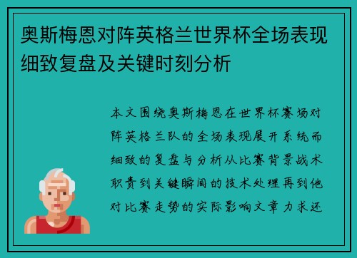 奥斯梅恩对阵英格兰世界杯全场表现细致复盘及关键时刻分析 奥斯梅恩对阵英格兰世界杯全场表现细致复盘及关键时刻分析
