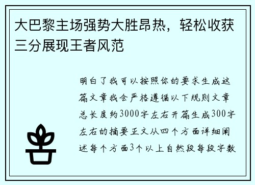 大巴黎主场强势大胜昂热，轻松收获三分展现王者风范