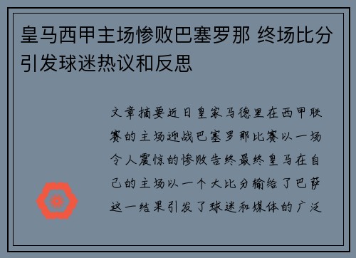 皇马西甲主场惨败巴塞罗那 终场比分引发球迷热议和反思