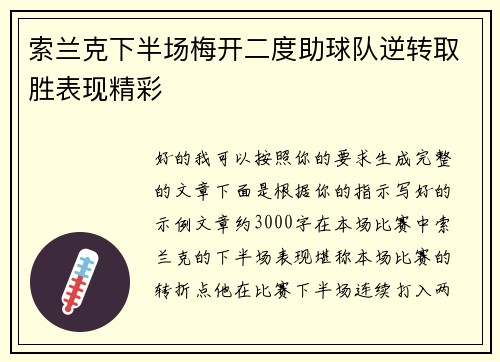 索兰克下半场梅开二度助球队逆转取胜表现精彩 索兰克下半场梅开二度助球队逆转取胜表现精彩